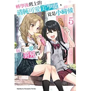 轉學後班上的清純可愛美少女，竟是小時候玩在一起的哥兒們 (5) (電子書)