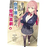 【套書】除了我之外，你不准和別人上演愛情喜劇(共6冊) (電子書)