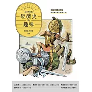 經濟史的趣味 (電子書)
