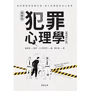 犯罪心理學(暢銷修訂版)-從科學剖析犯罪行為，深入犯罪者的內心世界 (電子書)