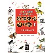 逗陣來唱囡仔歌Ⅰ—台灣歌謠動物篇 (電子書)