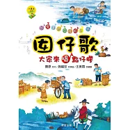 囡仔歌—大家來唱點仔膠 (電子書)