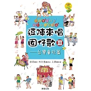 逗陣來唱囡仔歌Ⅲ—台灣童玩篇 (電子書)