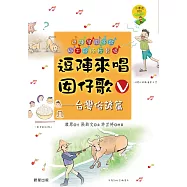 逗陣來唱囡仔歌Ⅴ—台灣俗諺篇 (電子書)