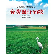 台灣囡仔的歌 (電子書)