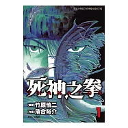 THANATOS~死神之拳~ (1) (電子書)