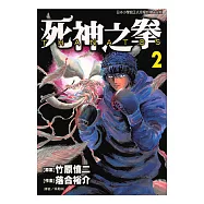 THANATOS~死神之拳~ (2) (電子書)