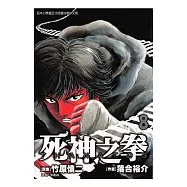 THANATOS~死神之拳~ (8) (電子書)