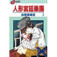 人形宮廷樂團 (2) (電子書)