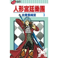 人形宮廷樂團 (3) (電子書)