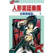 人形宮廷樂團 (4) (電子書)