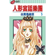 人形宮廷樂團 (5) (電子書)