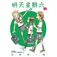 明天星期六 春‧夏 (全) (電子書)