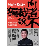 向獨裁者說不：諾貝爾和平獎記者如何捍衛民主底線，為我們的未來奮鬥 (電子書)