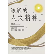 道家的人文精神：從老莊哲學看社會關懷與生命實踐【經典修訂版】 (電子書)