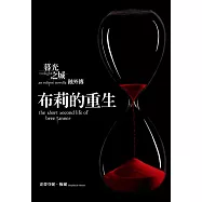 布莉的重生-暮光之城：蝕外傳 (電子書)