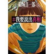 #我要說出真相 (電子書)