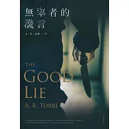 無辜者的謊言 (電子書)