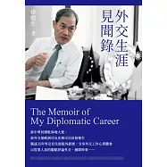 外交生涯見聞錄 (電子書)