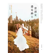 當淑女遇見紳士【小說X劇本同步收錄版】 (電子書)