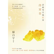 詩敲雪月風花夜.待宵草【蘇白宇新詩集01】 (電子書)