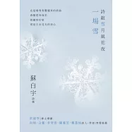 詩敲雪月風花夜.一場雪【蘇白宇新詩集02】 (電子書)