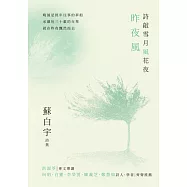詩敲雪月風花夜.昨夜風【蘇白宇新詩集03】 (電子書)