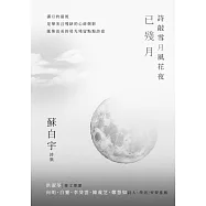 詩敲雪月風花夜.已殘月【蘇白宇新詩集04】 (電子書)