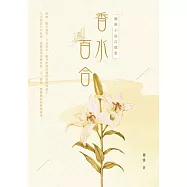 香水百合：爾雅小說自選集 (電子書)