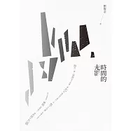 時間的光影 (電子書)