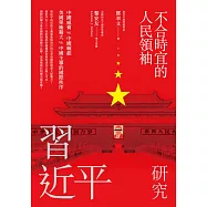 不合時宜的人民領袖：習近平研究 (電子書)