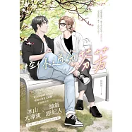 怪你過分芬芳 (電子書)