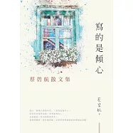 寫的是傾心：蔡碧航散文集 (電子書)