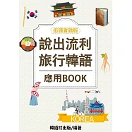 說出流利旅行韓語 (電子書)