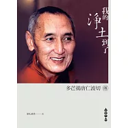 我的淨土到了—多芒揚唐仁波切傳(上下兩冊不分售) (電子書)
