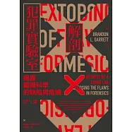 犯罪手法系列SP-解剖犯罪實驗室：揭露鑑識科學的缺陷與危機 (電子書)