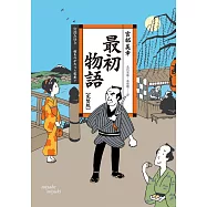 最初物語【完整版】(經典回歸版) (電子書)