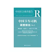 中国卡车司机调查报告(No.3)：物流商、装卸工、女性卡车司机 (電子書)