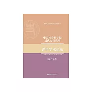 中国社会科学院近代史研究所青年学术论坛(2017年卷) (電子書)