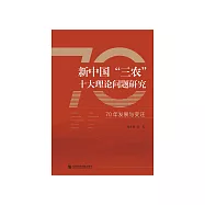 新中国&ldquo;三农&rdquo;十大理论问题研究：70年发展与变迁 (電子書)