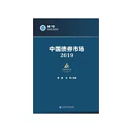中国债券市场(2019) (電子書)