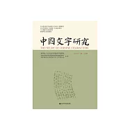 中国文字研究(第三十辑) (電子書)