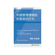 中国管理情境的积极组织行为：理论与实践 (電子書)