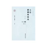 全球思想史论丛(第1辑)：概念的流动 (電子書)