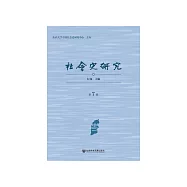 社会史研究(第7辑) (電子書)