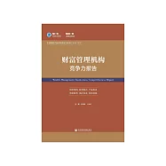 财富管理机构竞争力报告：中国理财产品市场发展与评价(2018-2019) (電子書)