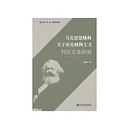 马克思恩格斯关于历史唯物主义书信文本研究 (電子書)