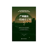 广州退出一线城市了吗?：城市综合竞争力比较研究 (電子書)