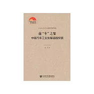 前“车”之鉴：中国汽车工业发展道路探索 (電子書)