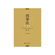 刑事法前沿(第十一卷) (電子書)